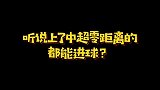 中超零距离竟成最大玄学节目！上过节目的都进球了也太神奇了吧