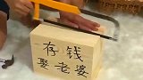 从小就开始培养这个存钱罐，娶媳妇的首付应该够了！