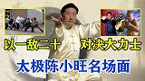 太极陈小旺名场面，以一敌二十轻松取胜，亚洲大力士都推不动他！