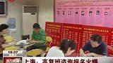 上海高考发榜第一天 复读班咨询报名火爆-6月28日