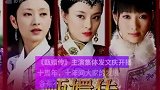 《甄嬛传》主演集体发文庆开播十周年，十年间大家的发展各有不同