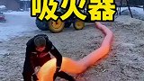 吸尘器经常见，吸火器我还是第一次见