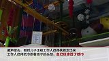 深圳一男童儿童乐园内摔伤缝50针 负责人：孩子多看不过来