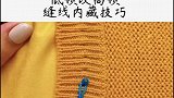 缝衣服藏线的技巧来了，看完视频的你学会了吗？快去试试吧