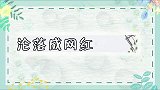 沦落成网红的明星，妹爷靠网剧翻红，无天佛主回村直播种玉米