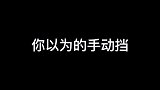 你以为的手动挡，和实际上的手动挡，看完你就知道该买什么了！