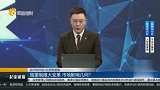 独董制度大变革 市场影响几何？