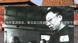 溥仪晚年重游故宫，看见自己的尿壶竟然成了宝贝哭笑不得