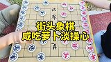 输了不服气，真是咸吃萝卜淡操心，让你输得心服口服