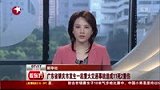 广东发生特大交通事故 三车相撞11死2伤-8月2日