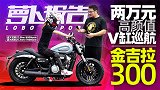 两万元帅气V缸巡航金吉拉300测评报告｜照摩镜