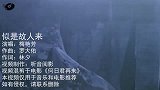 一首为梅艳芳而生的歌曲《似是故人来》，只有梅姐才能唱出味道