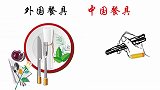 外国餐具和中国餐具的区别，一对比，中国更胜一筹