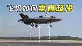 不用跑道就能原地起降！飞机如何实现垂直起降的？这设计太妙了！