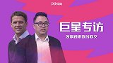 【独家】刘焕连线欧文：渣叔瓜帅相互促进如梅罗 未来不会当教练