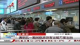 晨光新视界-20120327-清明五一期间铁路旅客运输方案出台