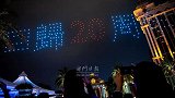 300架无人机翱翔星空 庆祝澳门回归20周年