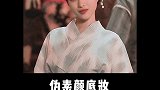 日本女星诈P级伪素颜底妆来也！三步变十元~快去试试叭 化妆教程  妆教   时尚百万新星计划