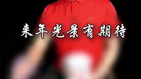 国家出口数据好到飞起！这一段跨年行情，有戏了！财经 投基不投机 出口