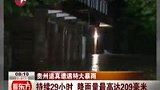 贵州道真遭遇特大暴雨 1人失踪-7月13日