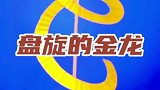 亲子小实验盘旋的金龙，你知道科学原理吗？