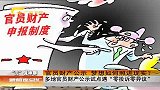 新闻夜总会-20120405-官员财产公示，梦想如何照进现实？多地官员财产公示试点遇“零投诉零异议”