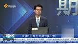 大盘低开高走，布局节奏不停？