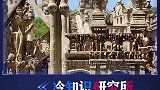 四个最不可思议的建筑
