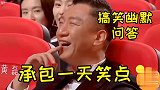 搞笑幽默爆笑问答：承包了我一天的笑点，让我脑洞大开！