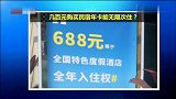 几百元购买民宿年卡能无限次住？