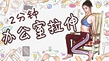 超实用！2分钟办公室拉伸运动 防治颈椎病+腰酸背痛