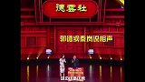郭德纲我甩得包袱，你可接好了。