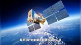 “天琴一号”技术试验卫星通过国家航天局验收