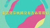 秦霄贤颁奖偷穿秋裤，栾云平：怎么不告我们！明星过不去的秋裤梗