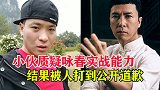 小伙质疑咏春的实战能力，结果被人打到道歉，这就很尴尬了！