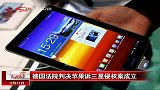 德国法院判决苹果诉三星侵权案成立