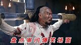 你们每个人都来打我，什么都不问让我怎么说，审问爆笑场面