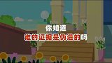 麻团与叮叮：你知道证据是谁伪造的吗？