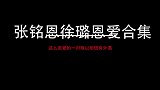 张铭恩徐璐秀恩爱合集，两人当着父亲的面相互热吻场面，不忍直视