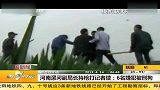 河南漯河副局长持枪答记者续：6名嫌犯被刑拘 20120414 第一时间