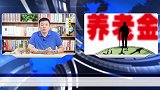 惠民政策再来袭！养老金利率再上调，高到比互联网理财都值？