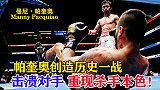 拳王帕奎奥创造历史一战，将劲敌打退役，重现杀手本色！
