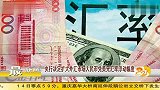 央行决定扩大外汇市场人民币兑美元汇率浮动幅度 20120415 第一时间