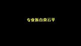 专业拆台栾云平，遭到高峰老师的黄牌警告