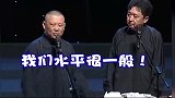 郭德纲开始谦虚了，这瞎说什么大实话呢