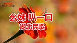 幺妹 叭一口——湖北民歌