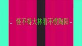 难怪大林嫌弃陶阳，不仅被老郭抱怀里睡，还忽悠老郭给他买房