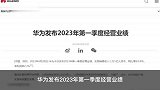 华为一季度营收1321亿