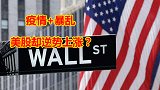为何经济崩溃，美国股市却逆势暴涨？美元霸权薅世界羊毛？