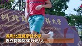 广东多所高校设高额新生奖学金 最高奖30万